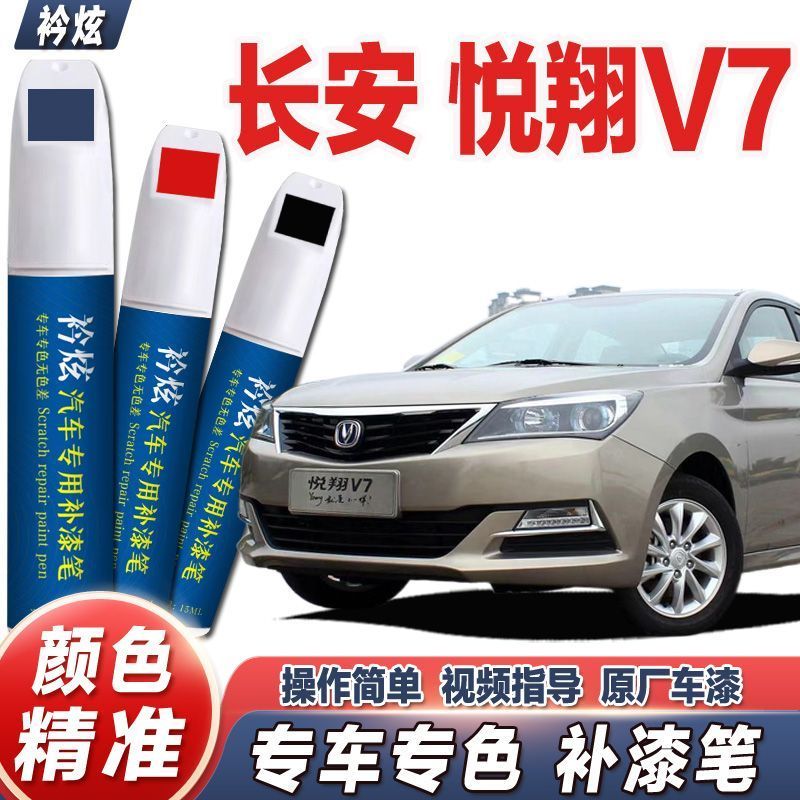 长安V7补笔 沙金装厂车修身套装新款厂方配置物架显瘦外套防水果香蕉 Yuexiang V7 Touch-up Paint Pen in Flowing Sand Gold, Original Car 