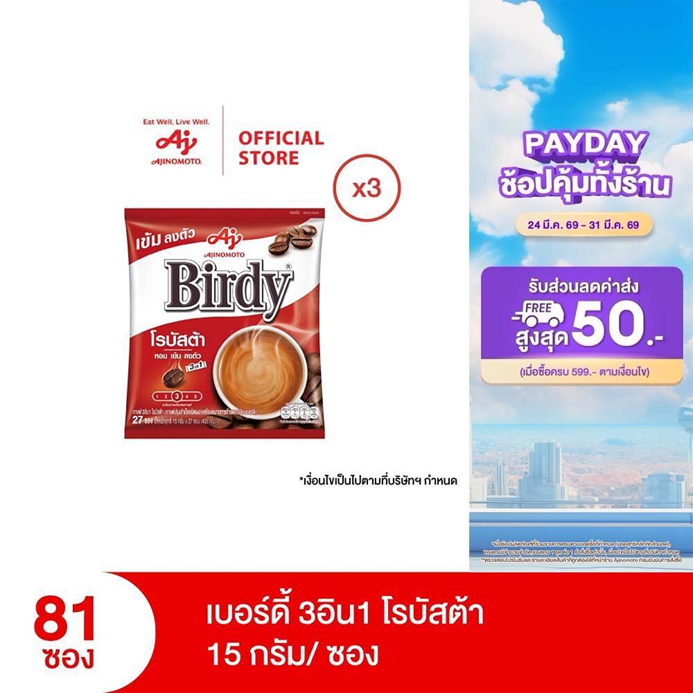 กาแฟเบอร์ดี้ 3in1 โรบัสต้า 15 กรัม 27 ซอง x 3 แพ็ค