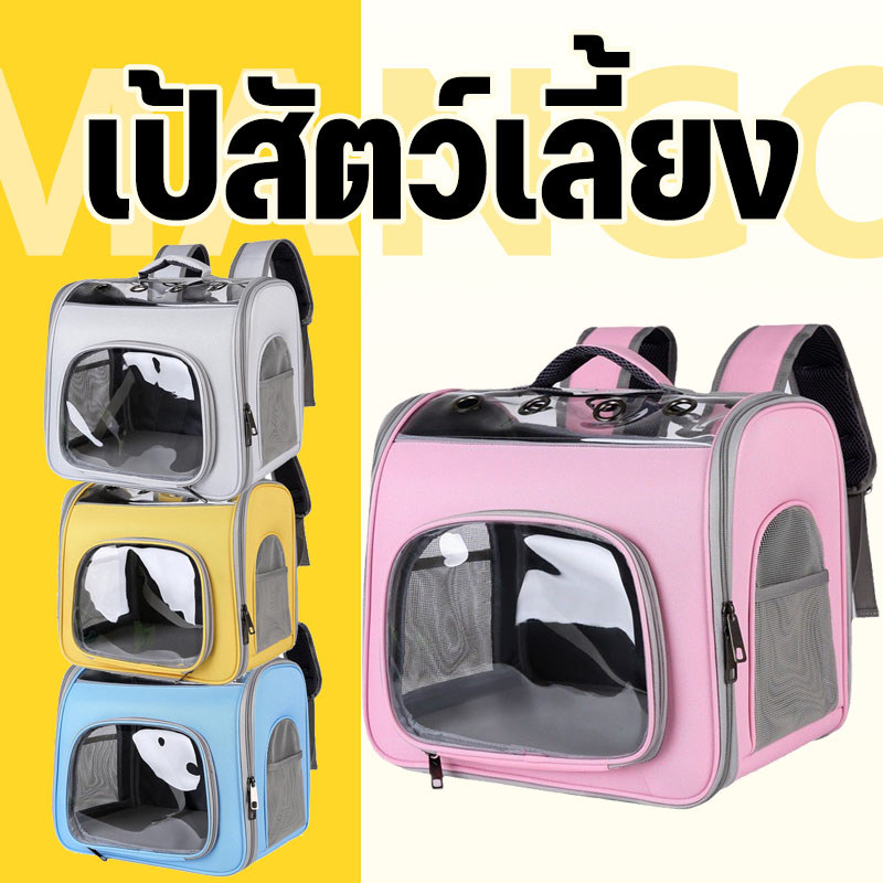 Mango กระเป๋าแบบพกพาสัตว์เลี้ยง พับเก็บได้ กระเป๋าสะพายสุนัขและแมว ขนาดให ระบายอากาศได้ หน้าต่างกันสาด เพิ่มความหนา