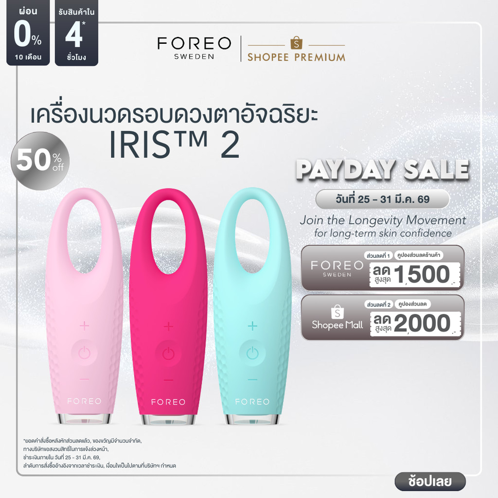 FOREO IRIS 2 Eye Massager เครื่องนวดรอบดวงตา IRIS 2