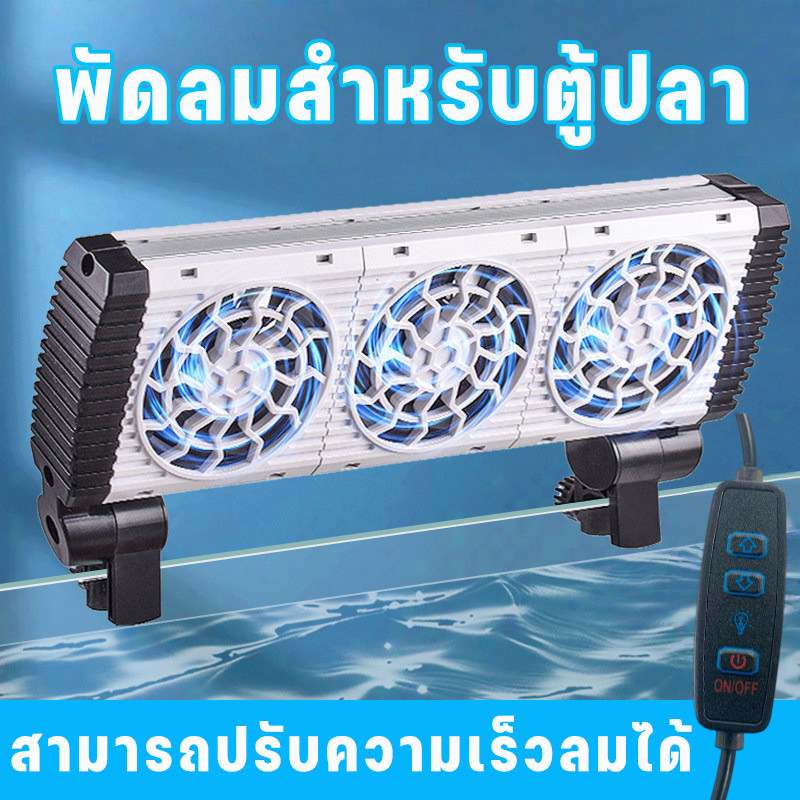 COD พัดลมตู้ปลา ระบายความร้อน ลดอุณหภูมิ ปรับมุมและกำลังลม 6 เกียร์ ไร้เสียง ป้องกันสนิม ประหยัดไฟ