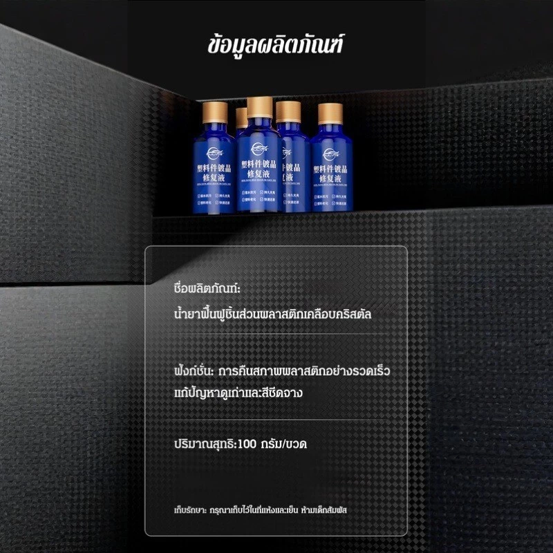 น้ำยาฟื้นฟูพลาสติกและซ่อมแซมรอยขีดข่วนรถยนต์ thumbnail 10