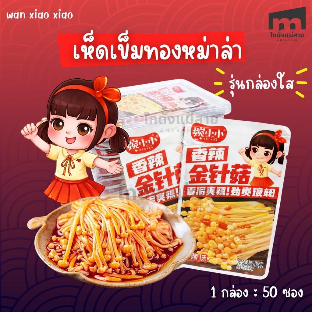 เห็ดเข็มทองหม่าล่า เห็ดปรุงรสสไตล์เสฉวน ขนมนำเข้า ขนมหม่าล่าจีน อร่อย เผ็ดชา พร้อมทาน [ยกกล่อง 50 ซอง]