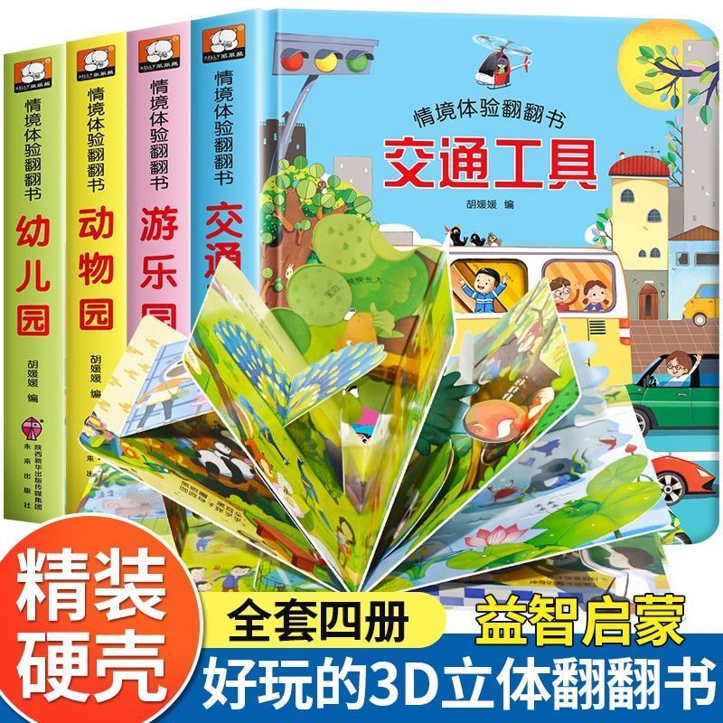 4册儿童立体书3d翻翻书撕不烂幼儿情景体验绘本宝宝益智早教图书3.244 Volumes of Children's 3D Pop-up Books, Tear-resistant, Situatio