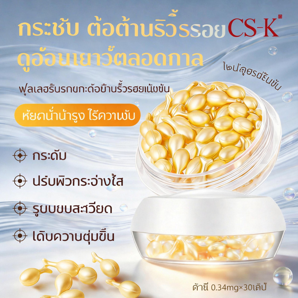 CSKเซรั่ม/แอมพูลสำหรับใช้ครั้งเดียว ที่ช่วยเติมความชุ่มชื้น ลดริ้วรอย และกระชับผิว