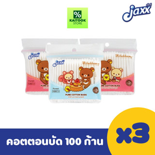 Jaxx คอตตอนบัด สำลีก้าน รุ่น 100ก้าน*3ถุง รวม 300 ก้าน