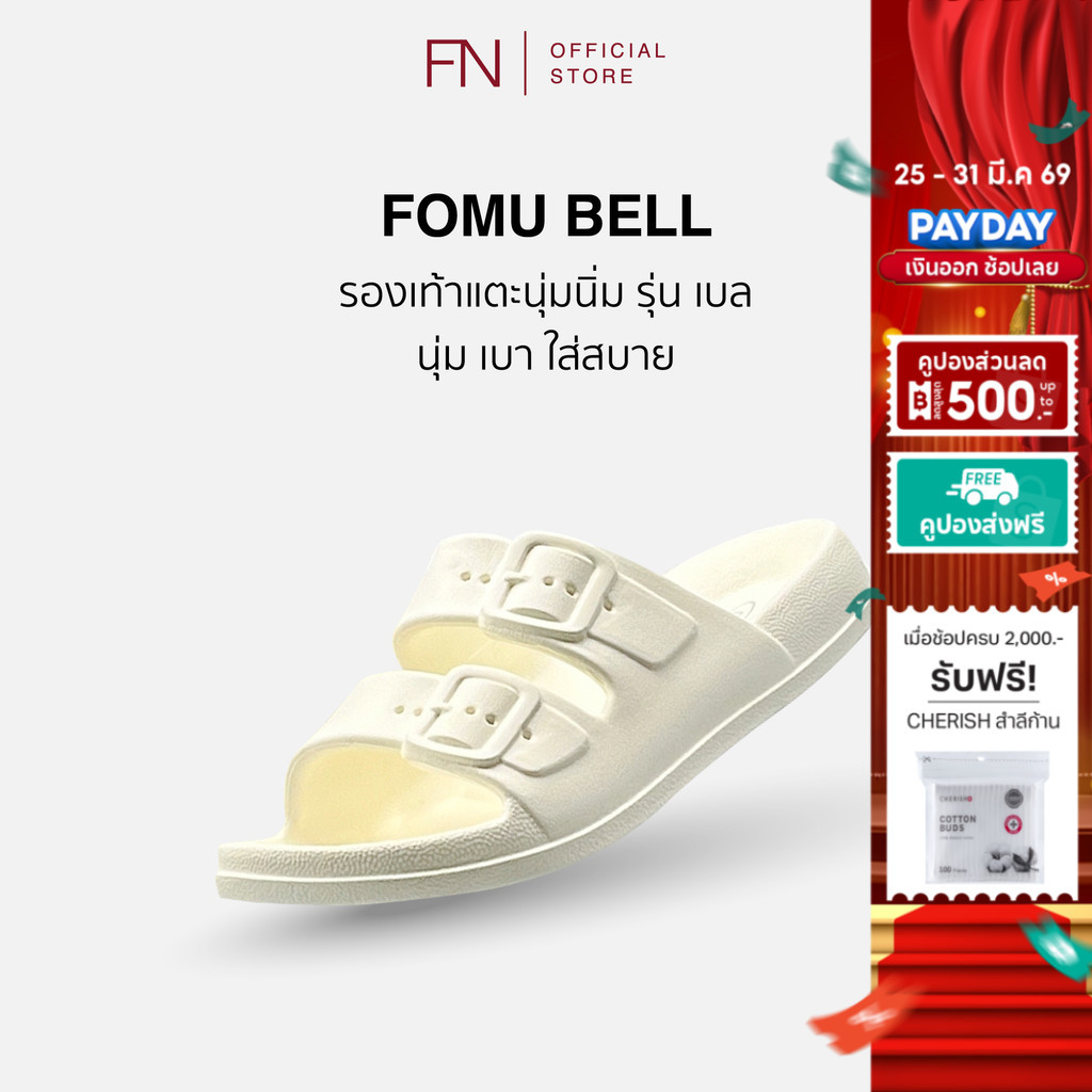 FN FOMU รุ่น BELL รองเท้าแตะนุ่มนิ่ม ใส่เบาสบาย ดีไซน์เท่และน่ารัก กันน้ำ กันลื่น ทน ไม่เหนียวเท้า
