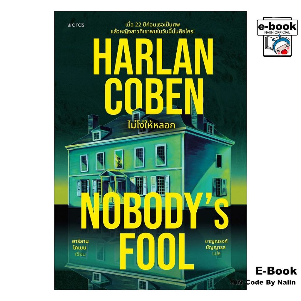 [E-Book Digital code] Nobody's Fool ไม่โง่ให้หลอก - words publishing