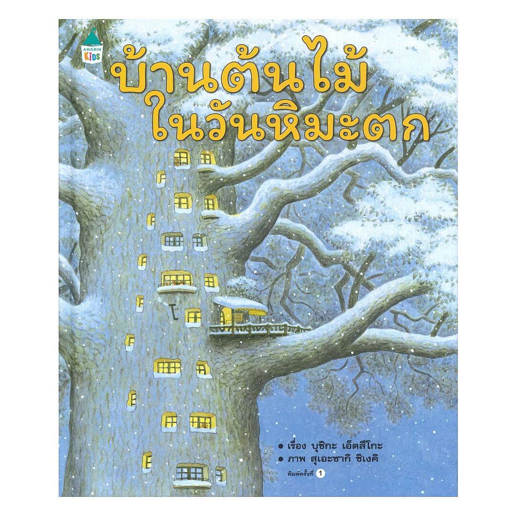 หนังสือ บ้านต้นไม้ในวันหิมะตก (ปกแข็ง)
