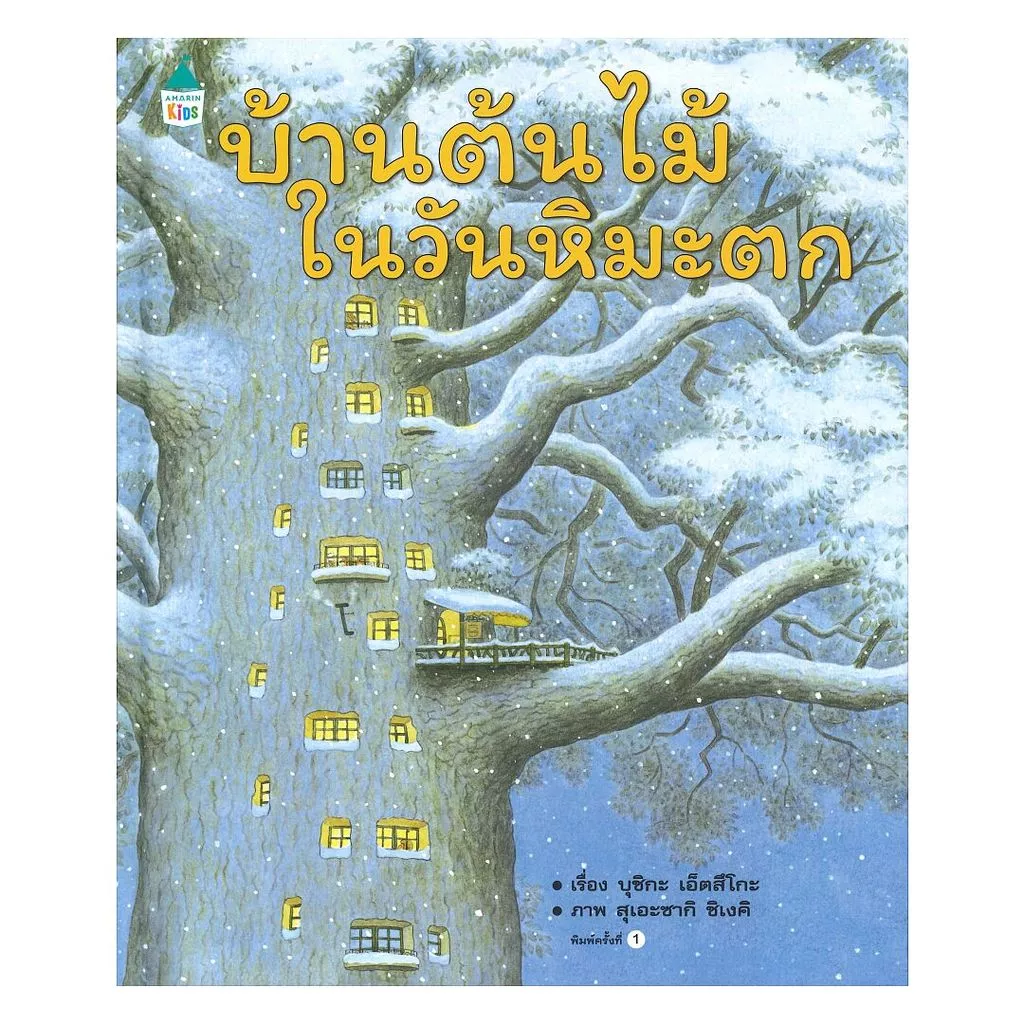 อมรินทร์บุ๊ค หนังสือ บ้านต้นไม้ในวันหิมะตก (ปกแข็ง)