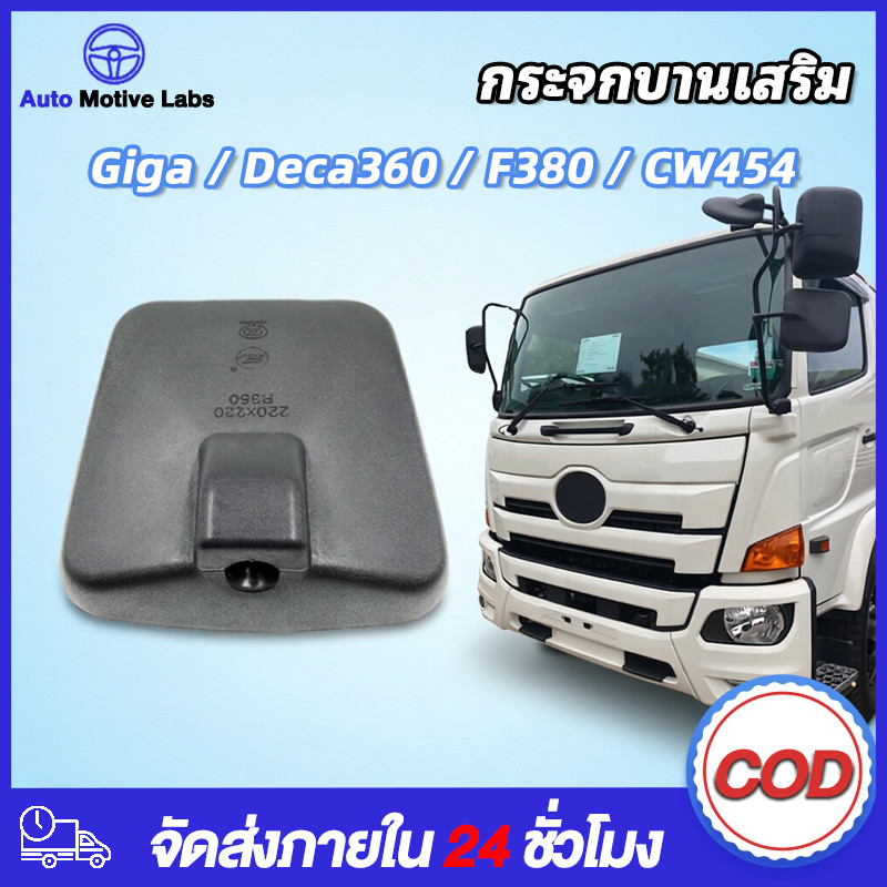 【COD】กระจกบานเสริม Giga Deca360, F380, CW454 กระจกมองข้าง ฮีโน่