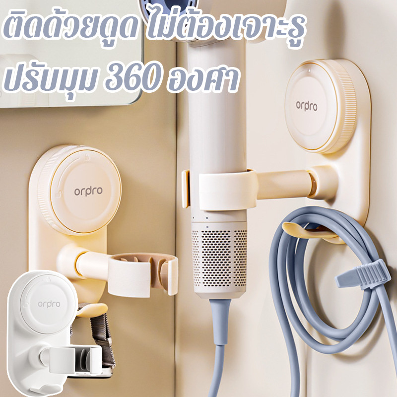 ที่วางไดร์เป่าผม ที่แขวนไดร์เป่าผม 360° หมุนปรับมุมได้ ติดด้วยดูด ไม่ต้องเจาะรู แข็งแรงรับน้ำหนักดี