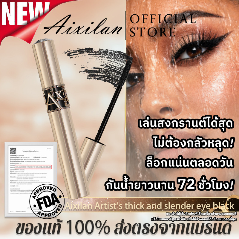 Aixilan Artist’s Thick & Slender Eye Black มาสคาร่ากันน้ำขั้นสุด ติดทนนาน 72 ชั่วโมง เรียงเส้นสวย ไม