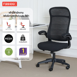 เก้าอี้สำนักงาน เฟอร์ราเดค รุ่น โรแรนด้า สีดำ
