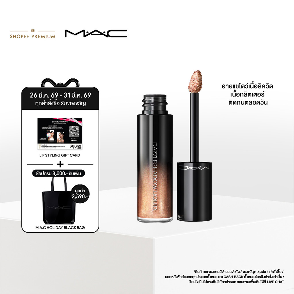 MAC Eyeshadow Dazzle Shadow Liquid / แมคอายชายโดว์ เนื้อลิควิค