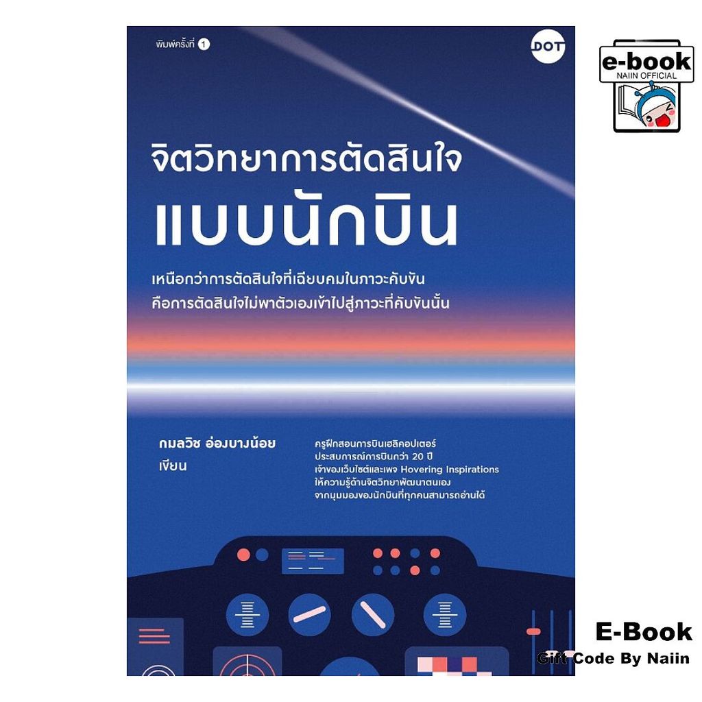 [E-Book Digital code] จิตวิทยาการตัดสินใจแบบนักบิน - DOT