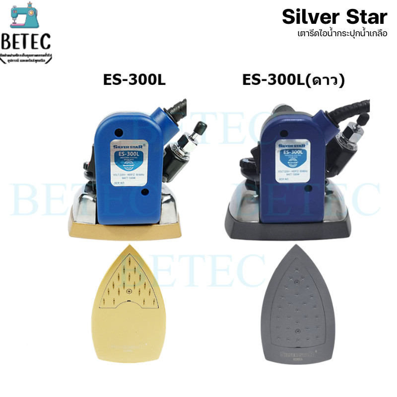 เตารีดไอน้ำอุตสาหกรรม ยี่ห้อ SILVER STAR รุ่น ES-300L หน้าทอง/ดาว หน้าเงิน ขนาด 5 นอ้ว (เปิดฝาหน้าเตารีด)