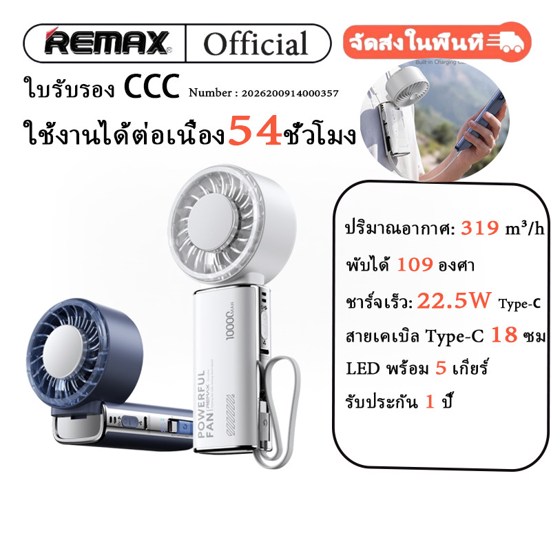 [CCC]Remax Powerbank fan SF28 พัดลมขนาดเล็ก แบบพกพา พัดลม USB พับได้ พร้อม 5 เกียร์ รับประกัน 1 ปี