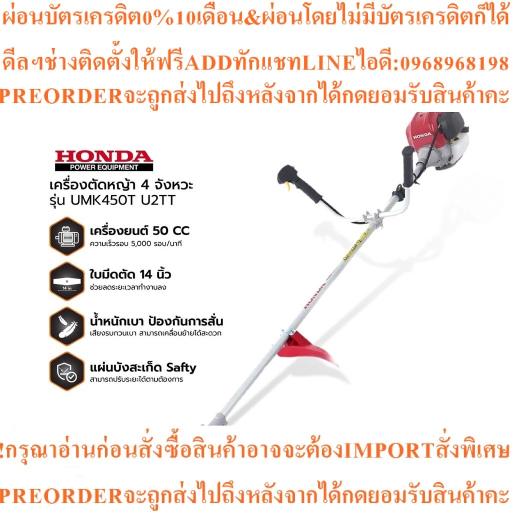 HONDA เครื่องตัดหญ้า 4 จังหวะ รุ่น UMK450T U2TTสินค้าใหม่ๆต้องสั่งเบิกจากศูนย์แท้ๆ100%PREORDERฟรีSOU
