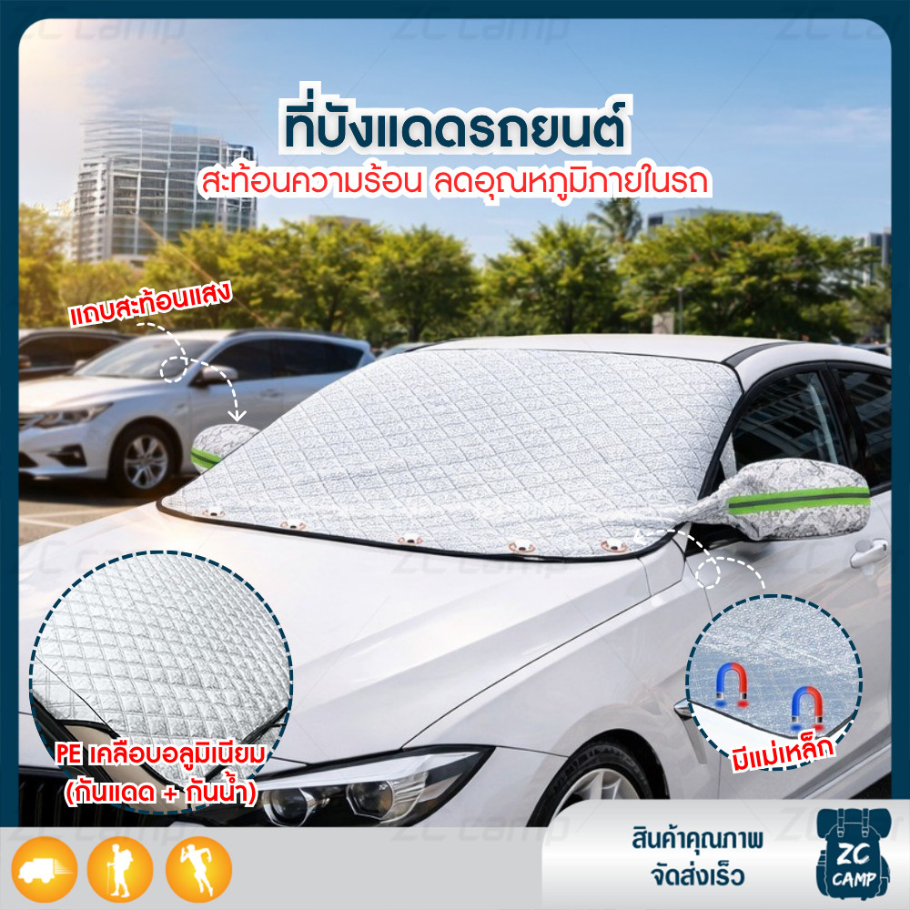 ZC CAMP  กันแดดรถ กันความร้อน ที่บังแดดรถยนต์  UV แม่เหล็กยึดแน่น มีแถบเรืองแสง พับได้ ใช้ได้กับรถทุกรุ่น
