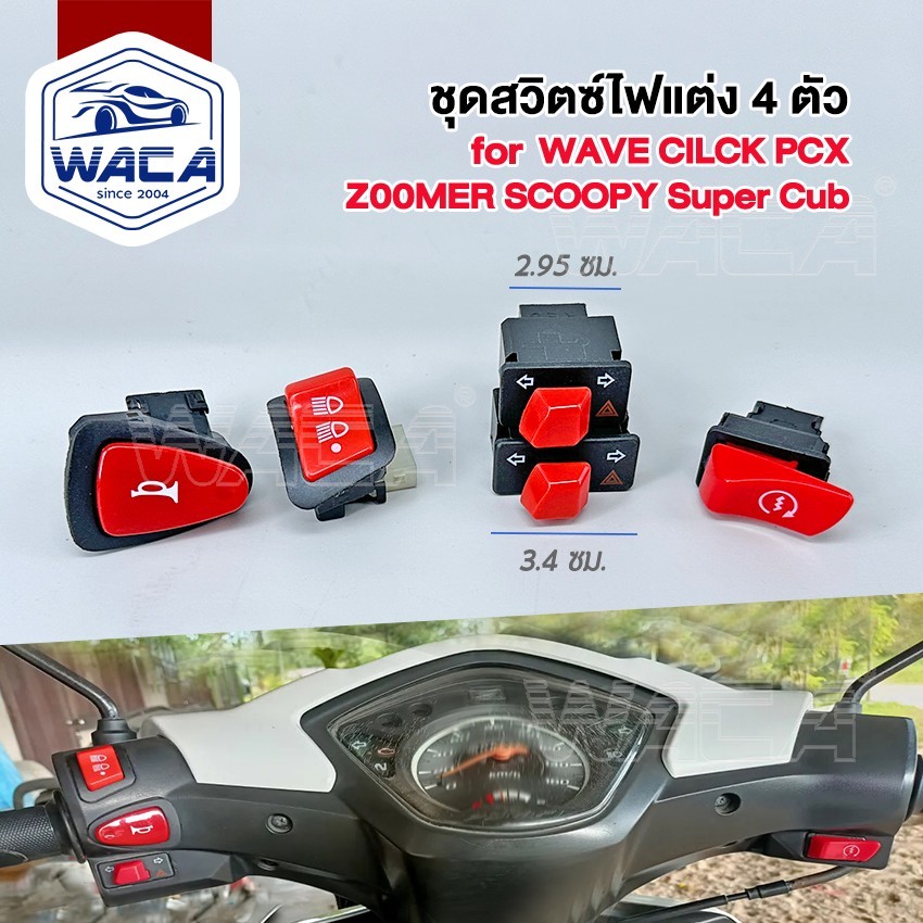 WACA ชุดสวิตซ์ไฟแต่ง 4ตัว WAVE ไฟผ่าหมาก-สวิตซ์แตร-สวิตซ์สตาร์ท สวิตซ์ไฟเปิดปิด 3ระดับ S31 S32