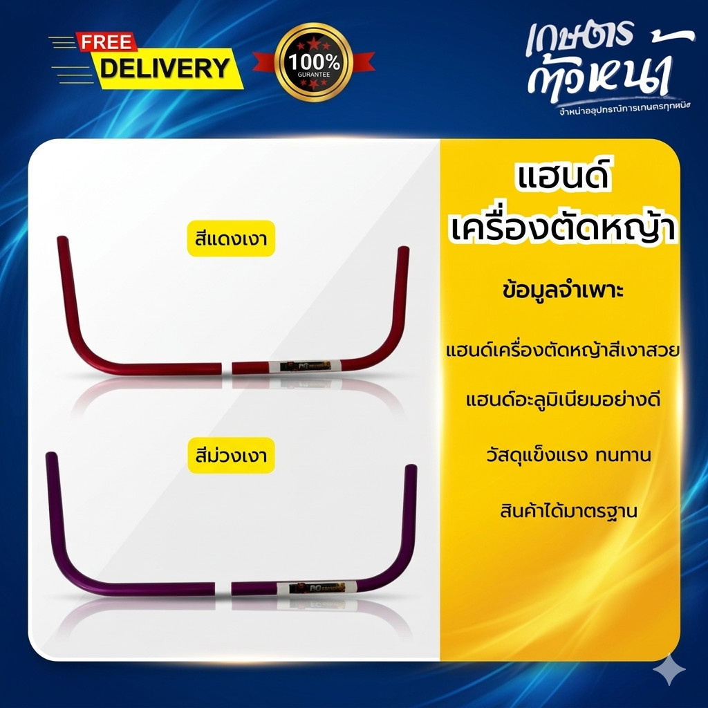 แฮนด์เครื่องตัดหญ้า สีเงาสวย แฮนด์อะลูมิเนียมอย่างดี แฮนด์เครื่องตัดหญ้า วัสดุแข็งแรง ทนทาน สินค้าได้มาตรฐาน