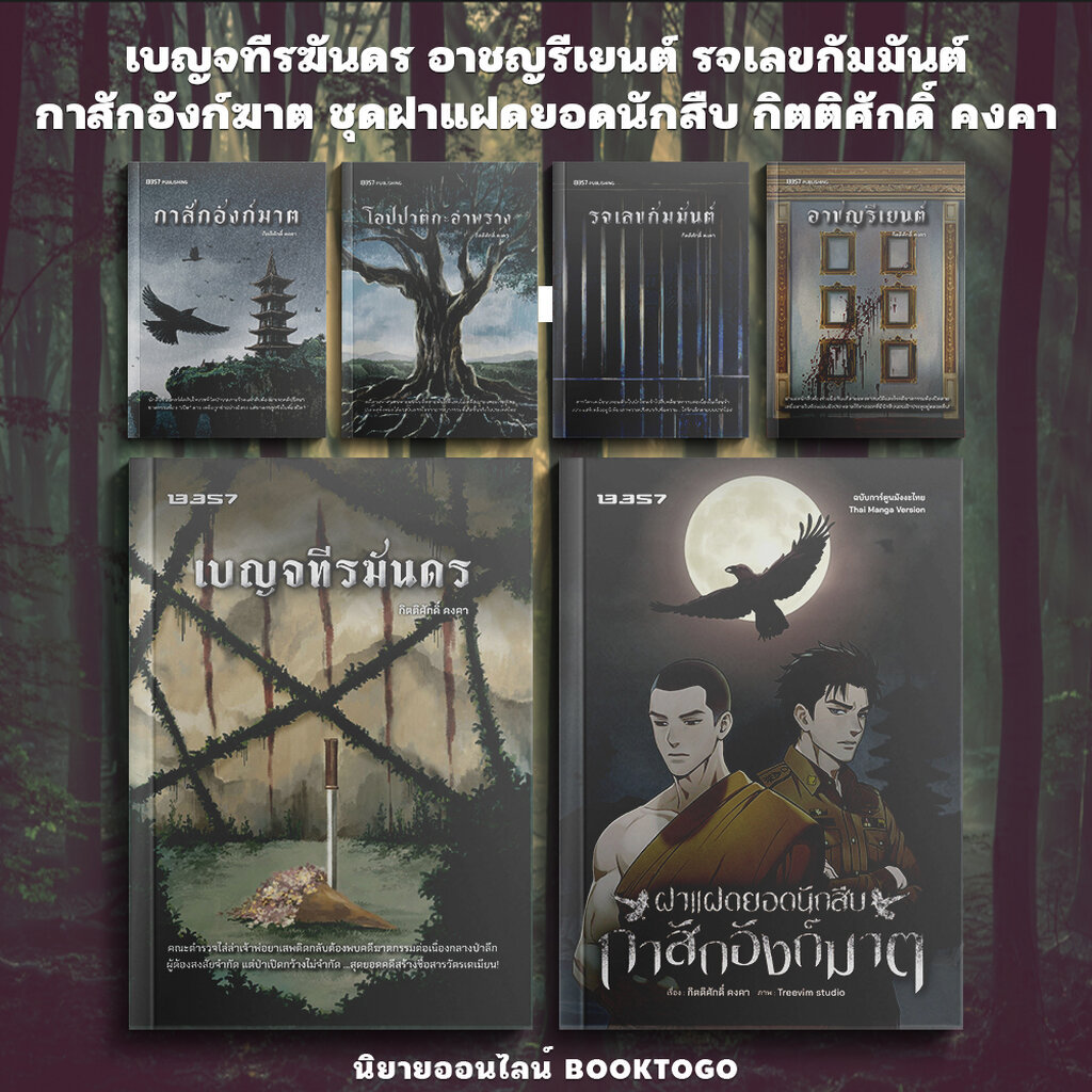 (พร้อมส่ง) เบญจทีรฆันดร / อาชญรีเยนต์ / รจเลข ชุดฝาแฝดยอดนักสืบ กิตติศักดิ์ คงคา 13357