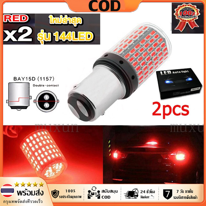 แพ็ค 2 หลอด ไฟเบรค LED 144 ชิป ขั้วเขี้ยว2จุด ขั้วบิด2จุด BAW15D และ BAY15D แสงสีแดง หรี่+เบรคไม่กระพริบ