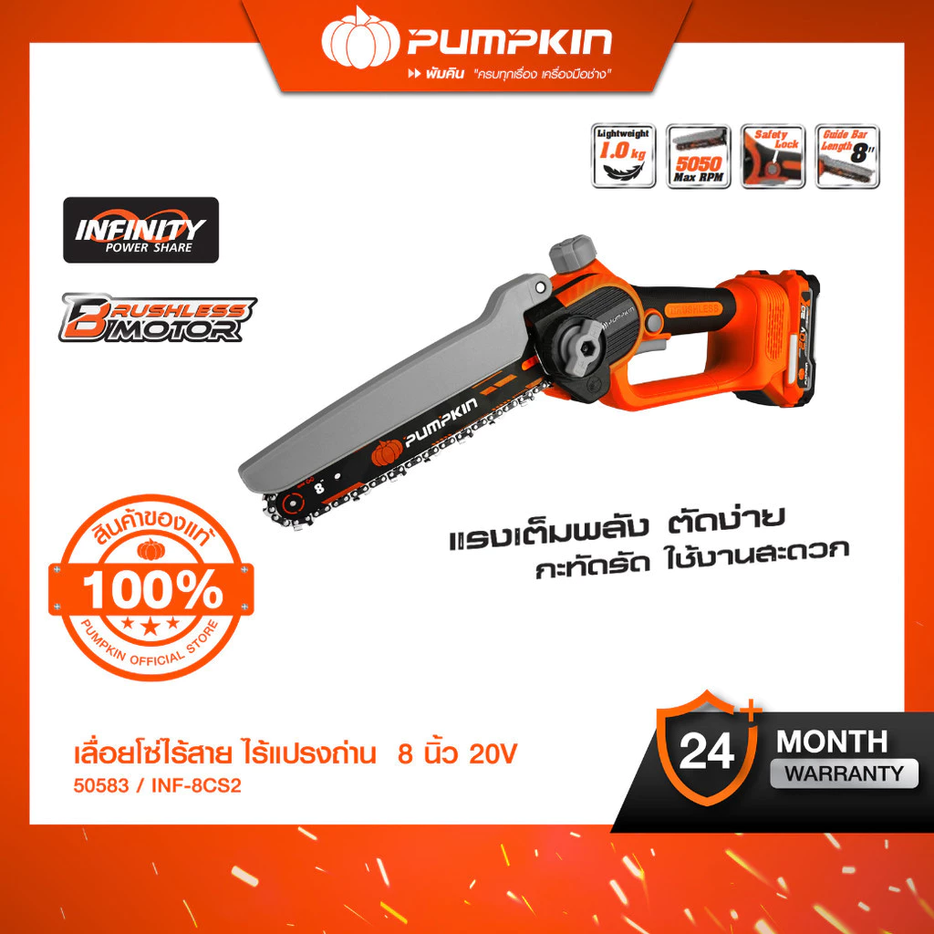 PUMPKIN เลื่อยโซ่ไร้สาย 8 นิ้ว รุ่น INF-8CS2 20V เลื่อยโซ่แบตเตอรี่ 50582 50583 เลื่อยตัดกิ่งไม้ไร้สาย