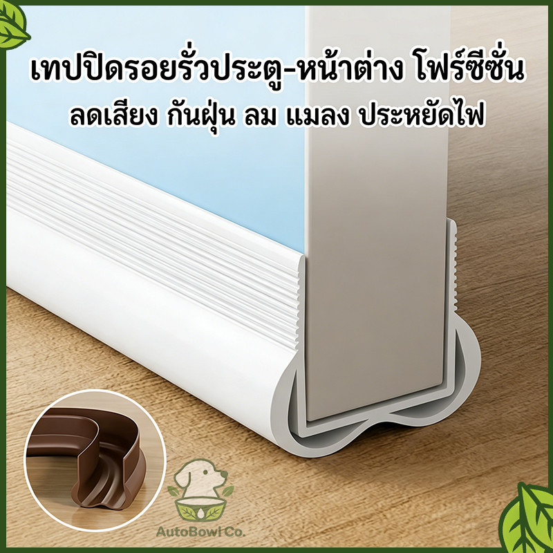 พร้อมส่ง ที่กั้นประตู แบบสอด ที่กั้นประตูกันฝุ่น กันแมลง กันน้ำ กันแอร์ออก ขอบประตูกันแอรออก