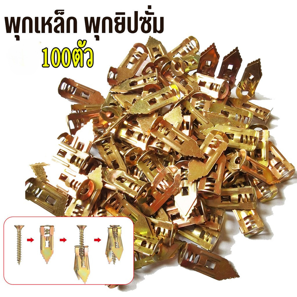 ✒️พุกยึดยิปซั่ม 100ชุด พุกผีเสื้อเหล็ก พุกยิบซั่ม สกรู พุกเหล็ก พุกปีกผีเสืม พุกผีเสื้อเหล็กยิปซั่ม สกรูขยายตัว