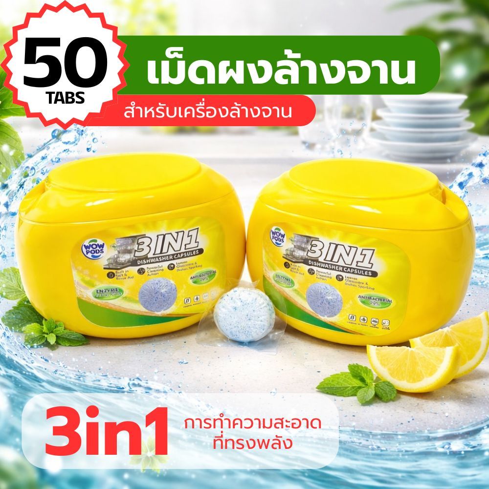 ผงล้างจาน Dishwasher Powder น้ำยาล้างจาน 50เม็ด หยิบใช้งานง่าย สะดวก เม็ดผงล้างจาน สำหรับเครื่องล้านจาน