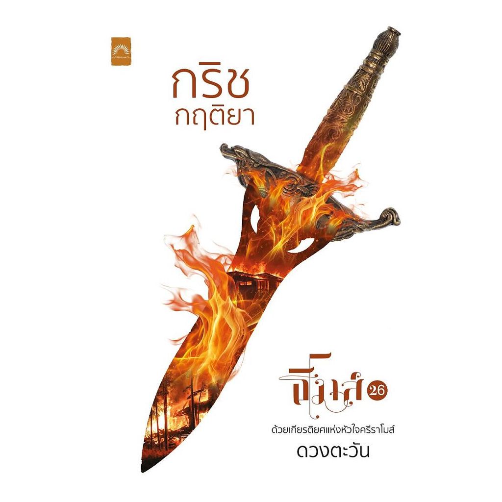 นายอินทร์ หนังสือ กริชกฤติยา โดย ดวงตะวัน สำนักพิมพ์  ดวงตะวัน (ดีบุ๊คส์)