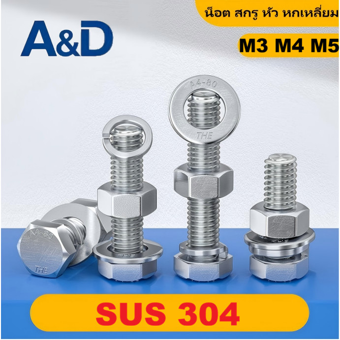 A & D M3M4M5 (ยกชุด) น็อต สกรู หัว หกเหลี่ยม พร้อม แหวน+สปริง+ตัวเมีย สเตนเลส 304 เกลียวมิล หยาบ M3 M4 M5/ (Set) Hexagon Bolt SUS304