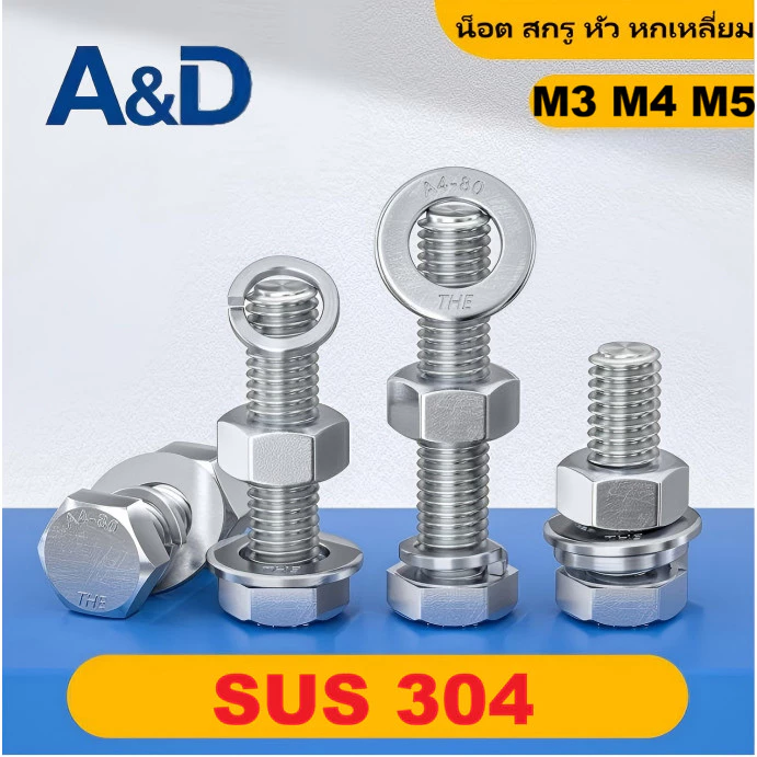 A & D M3M4M5 (ยกชุด) น็อต สกรู หัว หกเหลี่ยม พร้อม แหวน+สปริง+ตัวเมีย สเตนเลส 304 เกลียวมิล หยาบ M3 M4 M5/ (Set) Hexagon Bolt SUS304