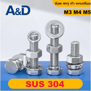 A & D M3M4M5 (ยกชุด) น็อต สกรู หัว หกเหลี่ยม พร้อม แหวน+สปริง+ตัวเมีย สเตนเลส 304 เกลียวมิล หยาบ M3 M4 M5/ (Set) Hexagon Bolt SUS304