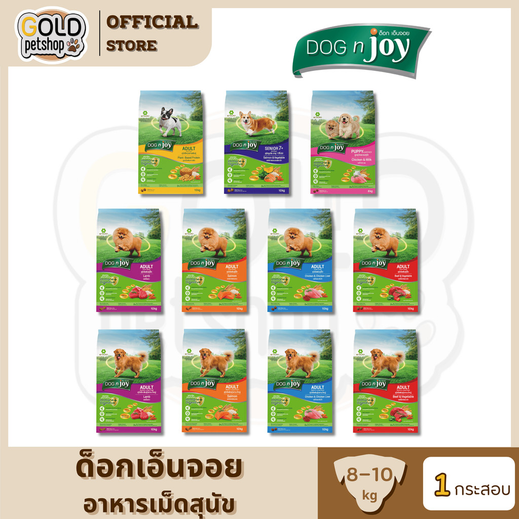 [8-10กก] อาหารสุนัข Dog n joy  ด็อกเอ็นจอย ขนาด 8-10 กิโลกรัม มีกรดอะมิโนที่จำเป็นต่อสุนัข