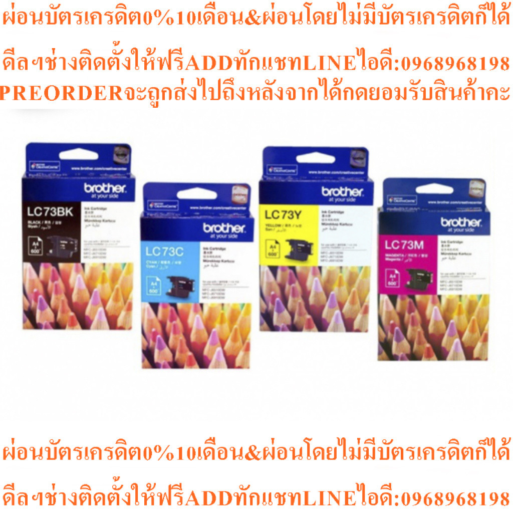 ตลับหมึกอิงค์เจ็ทBrother LC-73BK/C/M/Yเช็คสินค้าก่อนสั่งซื้อสินค้าใหม่ๆต้องสั่งเบิกศูนย์แท้ๆ100%PREO