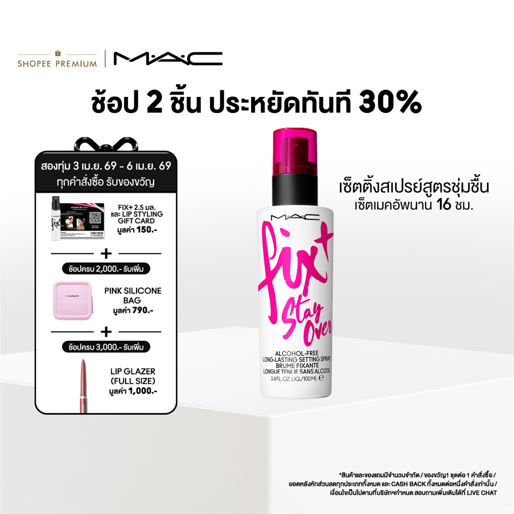 MAC Fix+ Stay Over / แมค เซ็ตติ้งสเปรย์ Fix+ Stay Over / แมค สเปรย์ล็อกเครื่องสำอางค์ ให้เมคอัพติดทน