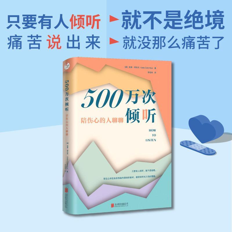 现货/当当网 500万次倾听：陪伤心的人聊聊 防自sha热线70年心血沉淀 适用于各种日常场景 英国国王查尔斯作序推荐 心理疗愈人际交往Dangdang.com’s 5 Million Acts of