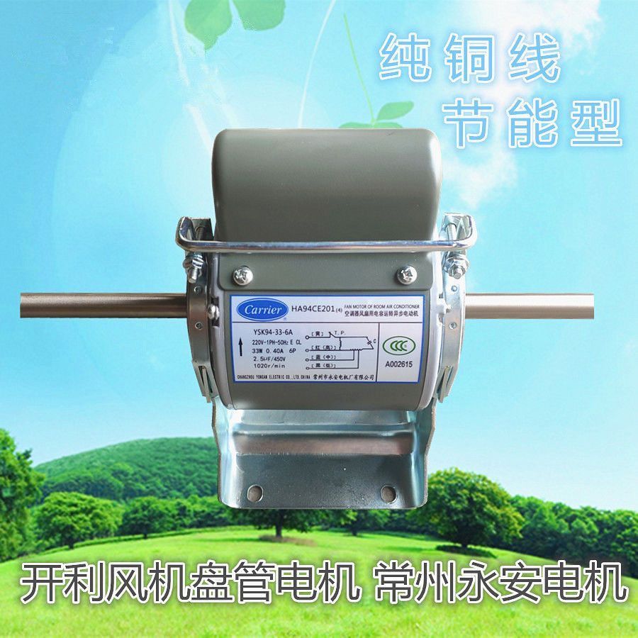 มอเตอร์พัดลม YSK สำหรับคอยล์แคร์เรียร์