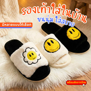 พร้อมส่ง! รองเท้าหน้ายิ้ม สลิปเปอร์ รองเท้าขนนุ่ม ใส่ในบ้าน …
