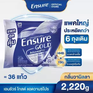 D[AWO][แพคสุดคุ้ม]เอนชัวร์ โกลด์ แอดวานซ์โปร กลิ่นวานิลลา แบบถุงเติม 2,220g Ensure Gold AdvancePro Vanilla Sachet 2,220g