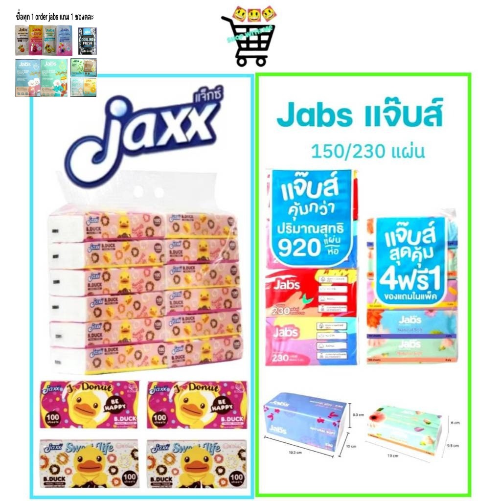 ซื้อ 1 บาท ลูกค้าใหม่ Jabs แจ๊บส์ ทิชชู่ซอฟท์แพ็ค 2ชั้น 150และ230 แผ่น 1หิ้ว และ1ห่อ, แจ็กซ์ (Jaxx)100แผ่น 12ห่อ