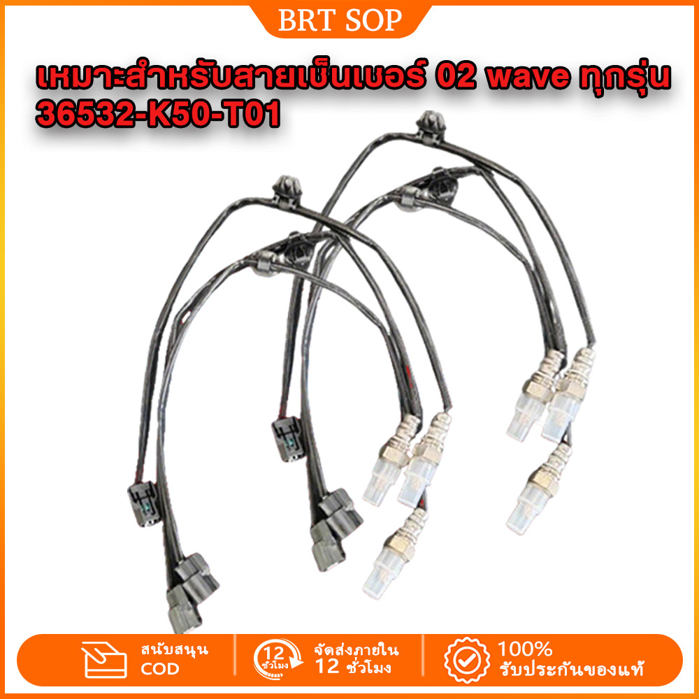 สายเซนเซอร์ 02 waveทุกรุ่น แท้เกรดโรงงาน 36532-K50-T01 เซ็นเซอร์ออกซิเจน