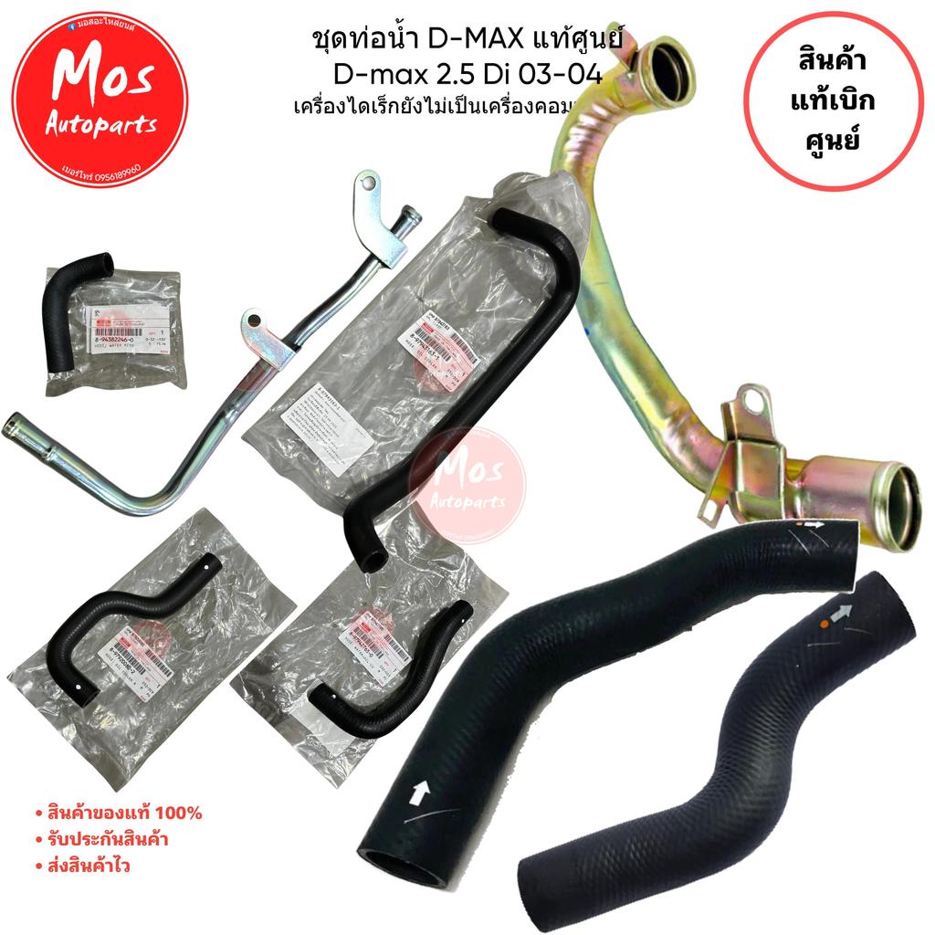 ท่อน้ำหม้อน้ำ เชื่อมออยคูลเลอร์แท้ ISUZU D-MAX ปี 2003-2004 เครื่อง 4JA1 2500 Di