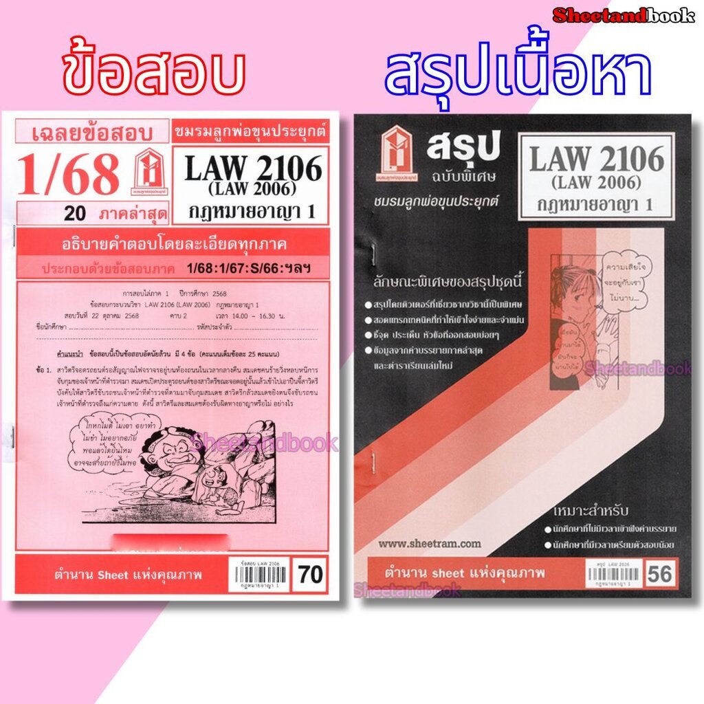 ชีทราม LAW2106,LAW2006 (LA206) กฎหมายอาญา 1 Sheetandbook