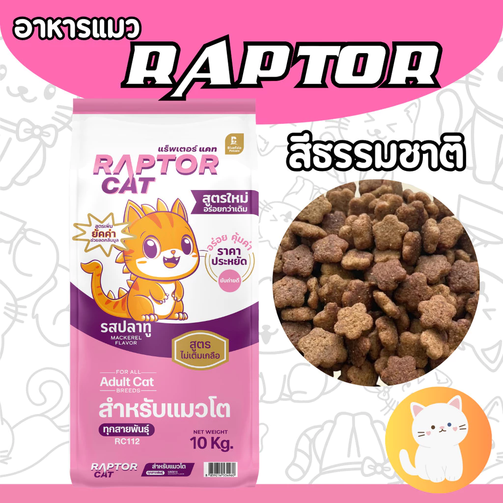 [10กก][ชมพู] RAPTOR CAT 10 kg. อาหารเม็ดแมว แร็ปเตอร์ รสปลาทู เม็ดสีธรรมชาติ ไม่เติมเกลือ