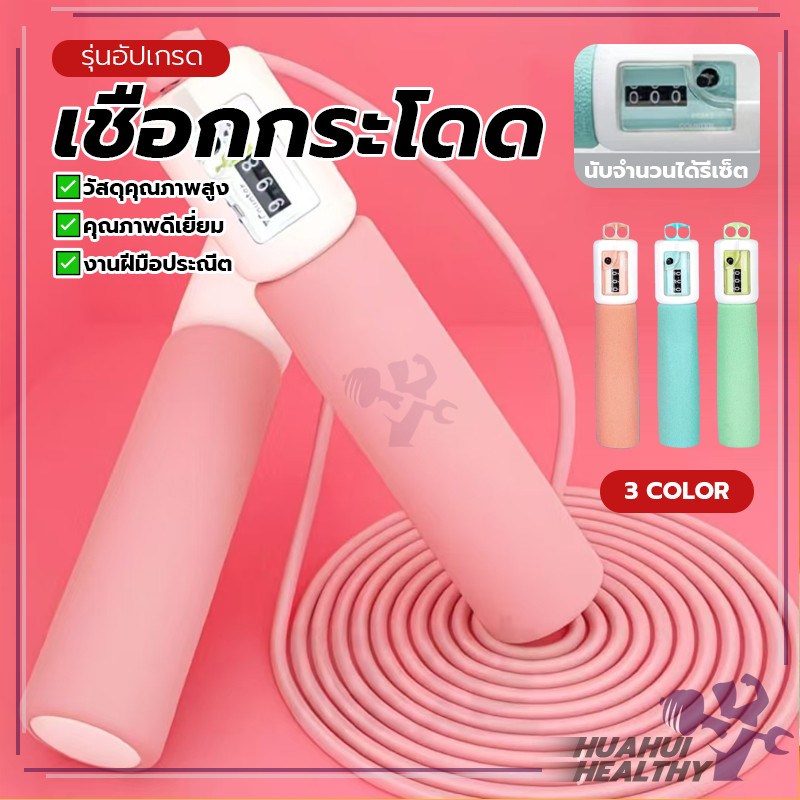 เชือกกระโดดนับครั้ง เชือกกระโดด หน้าปัดนับรอบ พร้อมพวงมือป้องกันลื่น ปรับระดับสายได้ เผาผลาญไขมัน กระชับสัดส่วน