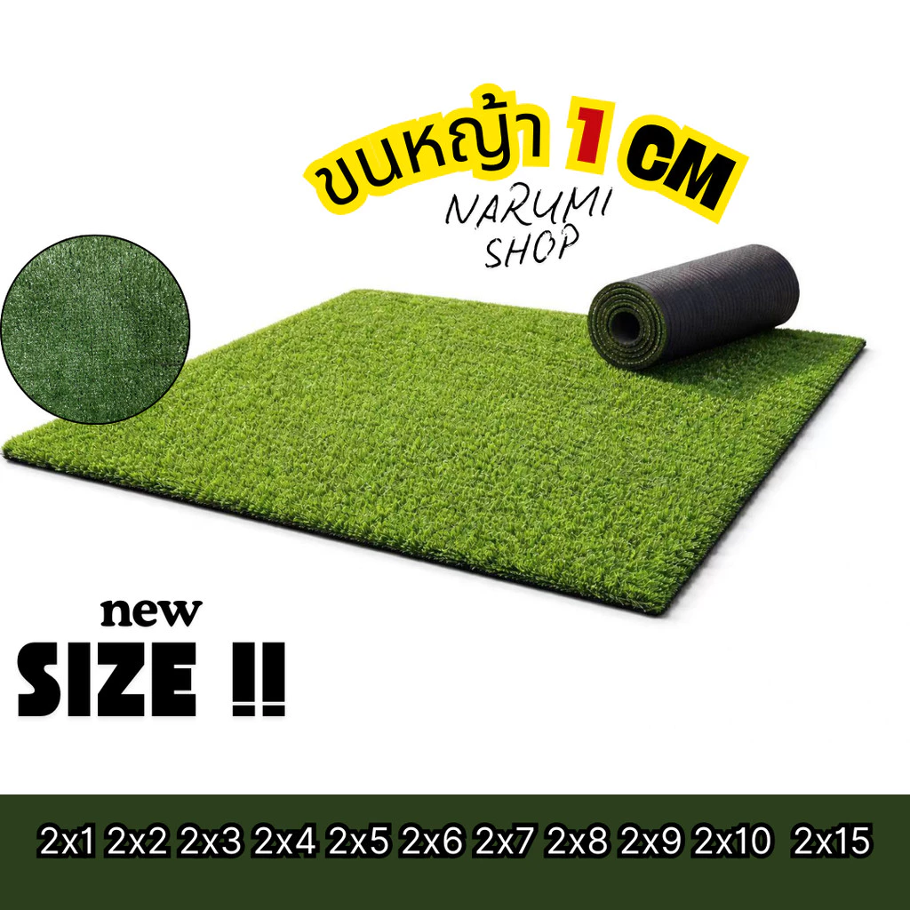 หญ้าเทียม ขนหญ้า 1 cm หญ้าปลอม 2x1-2x5เมตร หญ้าปลอมตกแต่งสวน ทนไฟ มีรูระบายน้ำ อายุการใช้งานนาน10ปี